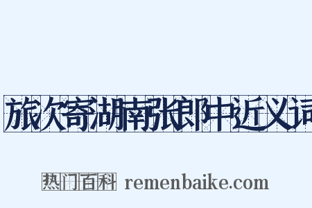 旅次寄湖南张郎中近义词是什么意思的图片